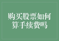 股市新手的烦恼：买了股票还得算账？手续费怎么个收法？