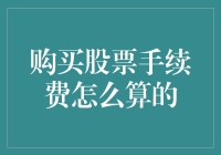 购买股票手续费这么算，你是不是觉得亏了？