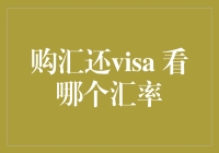 购汇还VISA账单：选择哪种汇率更划算？