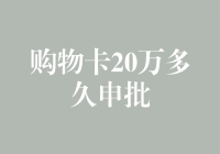 购物卡20万审批流程解析：从申请到批准需要多久？