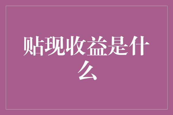 贴现收益是什么