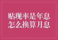 贴现率与年息到月息换算：金融工具中的巧妙运算