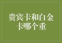 贵宾卡与白金卡：哪个才是你心中的重量级卡片？