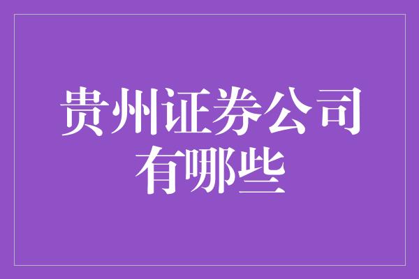 贵州证券公司有哪些