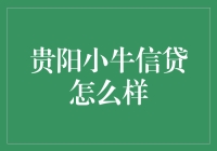 贵阳小牛信贷：解读金融创新，解读金融安全