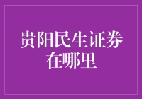 贵阳市民群众热议：贵阳民生证券在哪里？一文带你揭秘