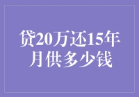 神奇的房贷计算法则：借钱20万，还15年，月供多少钱？