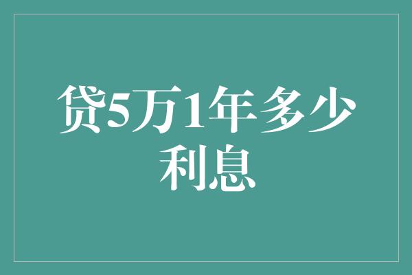 贷5万1年多少利息