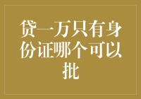 身份证单证贷款：是否可行与选择建议