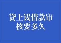 谁说借钱就像等公交？贷上钱借款审核竟然这么快！