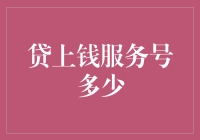 贷上钱：客户服务号的优劣评价及其使用建议