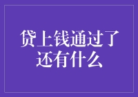 贷上钱审批通过后：贷款流程的后续步骤与注意事项