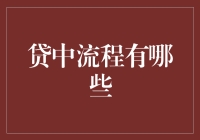 贷中流程解析：构建健康的借贷关系