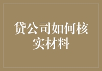 贷款公司疯狂大揭秘：如何核实材料，比春晚还热闹