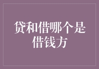 嘿，到底是'贷'还是'借'在借钱？看破不说破！