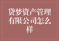 贷梦资产管理有限公司：复杂市场下的稳健投资策略