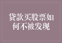 贷款买股票：如何在不被发现的情况下进行