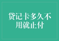 信用卡多久不用就止付？我的信用卡被封印了！