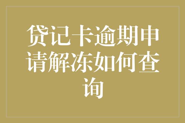 贷记卡逾期申请解冻如何查询