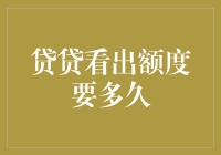 贷贷额度提升之谜：解析额度提升的周期与策略