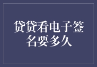 贷贷看电子签名要多久？你准备好被时间吞噬了吗？