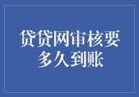 贷贷网审核要多久到账？比蛇的速度还快？