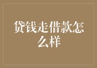 贷钱走借款怎么样？让我来给你算经济账