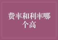 费率与利率：何者居高，如何抉择？