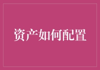 探索资产负债配置：构建稳健财务结构的基石