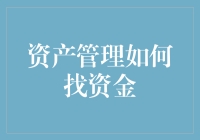 资产管理：穿越资本市场的迷雾，精准定位资金