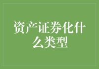 资产证券化——真的那么神秘吗？