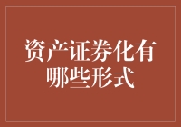 资产证券化——投资界的魔法石？