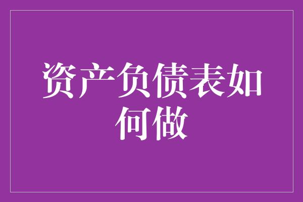 资产负债表如何做