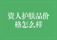 投资价值：护肤品价格的洞见与分析