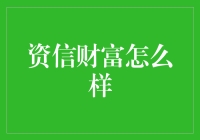 【资信财富探秘】那些年，我们一起追过的理财神器