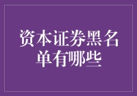 资本证券市场中的黑名单：隐秘的警示与合规的镜子