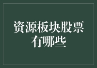 中国资源板块股票大盘点：深入分析与投资价值