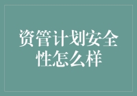 资管计划：是风险投资的避风港，还是黑吃黑的温床？