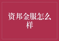 资邦金服：一个故事，两份选择，三种结局