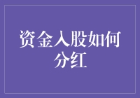 资金入股真的能分红吗？揭秘其中的奥秘！