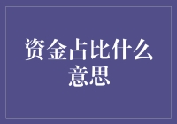 资金占比：企业财务分析中的重要概念