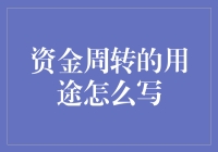 资金周转的用途？别闹了，我还能不知道吗？