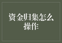 构建资金归集体系：高效操作指南