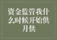 资金监管的前世今生：我什么时候开始供月供？