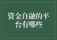 资金自融的平台有哪些？一文看懂你的选择！