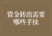 金融机构资金转出流程详解：确保资金安全的必要步骤