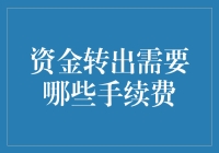 资金转出究竟需要多少手续费？