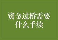 资金过桥？别闹了，你以为这是在玩桥牌吗？