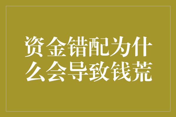 资金错配为什么会导致钱荒