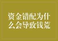 资金错配为啥会让钱荒？难道是钱被大风刮走了？